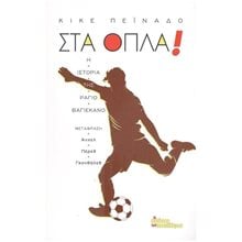 ΣΤΑ ΟΠΛΑ! Η ΙΣΤΟΡΙΑ ΤΗΣ ΡΑΓΙΟ ΒΑΓΙΕΚΑΝΟ  Κοινωνική συμπεριφορά