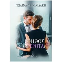 ΒΟΗΘΟΣ ΣΤΟΝ ΕΡΩΤΑ  Σύγχρονη Ελληνική Λογοτεχνία