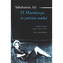 Η ΜΑΝΤΟΝΑ ΜΕ ΤΟ ΓΟΥΝΙΝΟ ΠΑΛΤΟ ΞΕΝΗ ΛΟΓΟΤΕΧΝΙΑ  Σύγχρονη Ξένη Λογοτεχνία