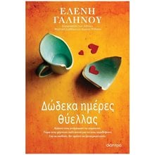 ΔΩΔΕΚΑ ΗΜΕΡΕΣ ΘΥΕΛΛΑΣ  Σύγχρονη Ελληνική Λογοτεχνία