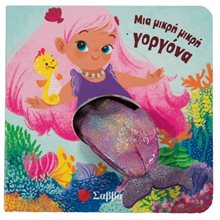 ΜΙΑ ΜΙΚΡΗ ΓΟΡΓΟΝΑ , 34285  Διάφορα