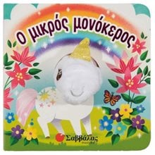 Ο ΜΙΚΡΟΣ ΜΟΝΟΚΕΡΟΣ , 34284  Διάφορα