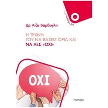 Η ΤΕΧΝΗ ΤΟΥ ΝΑ ΒΑΖΕΙΣ ΟΡΙΑ ΚΑΙ ΝΑ ΛΕΣ ΟΧΙ  Ψυχολογία