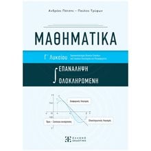 ΜΑΘΗΜΑΤΙΚΑ Γ ΛΥΚΕΙΟΥ ΕΠΑΝΑΛΗΨΗ ΟΛΟΚΛΗΡΩΜΕΝΗ  Μαθηματικά Θετικής /Τεχνολογικής Κατεύθυνσης