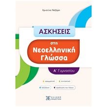 ΑΣΚΗΣΕΙΣ ΣΤΗΝ ΝΕΟΕΛΛΗΝΙΚΗ ΓΛΩΣΣΑ  Α  ΓΥΜΝΑΣΙΟΥ  Βοηθήματα Α΄ Γυμνασίου