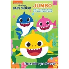 BABY SHARK ,  JUMBO ΒΙΒΛΙΟ ΖΩΓΡΑΦΙΚΗΣ ΚΑΙ ΔΡΑΣΤΗΡΙΟΤΗΤΩΝ     ΝΒ014  Διάφορα