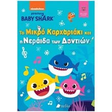 BABY SHARK , ΤΟ ΜΙΚΡΟ ΚΑΡΧΑΡΙΑΚΙ ΚΑΙ Η ΝΕΡΑΙΔΑ ΤΩΝ ΔΟΝΤΙΩΝ          ΝΒ013  Διάφορα