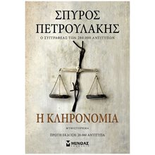 Η κληρονομιά 35391  Σύγχρονη Ελληνική Λογοτεχνία