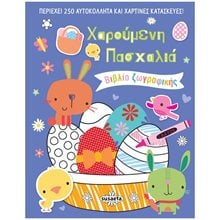 ΧΑΡΟΥΜΕΝΗ ΠΑΣΧΑΛΙΑ , ΒΙΒΛΙΟ ΖΩΓΡΑΦΙΚΗΣ - ΠΕΡΙΕΧΕΙ 250 ΑΥΤΟΚΟΛΛΗΤΑ ΚΑΙ ΧΑΡΤΙΝΕΣ ΚΑΤΑΣΚΕΥΕΣ  Βιβλία Πασχαλινά