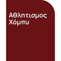 Αθλητισμός & Χόμπι