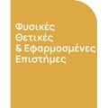 Φυσικές, Θετικές & Εφαρμοσμένες Επιστήμες