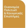 Οικονομία, Πολιτική & Κοινωνικές Επιστήμες