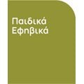 Παιδικά & Εφηβικά