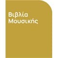 Βιβλία Μουσικής