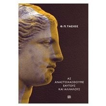 ΑΣ ΑΝΑΣΤΟΧΑΣΘΟΥΜΕ ΕΑΥΤΟΥΣ ΚΑΙ ΑΛΛΗΛΟΥΣ  Κριτική-Φιλοσοφική Ανάλυση