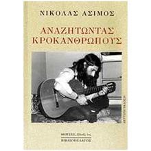 ΑΝΑΖΗΤΩΝΤΑΣ ΚΡΟΚΑΝΘΡΩΠΟΥΣ -2η εκδοση-  Προσωπικές αφηγήσεις