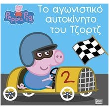 PEPPA PIG - ΤΟ ΑΓΩΝΙΣΤΙΚΟ ΑΥΤΟΚΙΝΗΤΟ ΤΟΥ ΤΖΟΡΤΖ  01500  Παραμύθια Απλά