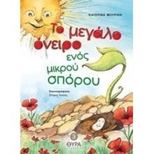 ΤΟ ΜΕΓΑΛΟ ΟΝΕΙΡΟ ΕΝΟΣ ΜΙΚΡΟΥ ΣΠΟΡΟΥ  2652  Παραμύθια Απλά