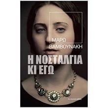 Η ΝΟΣΤΑΛΓΙΑ ΚΙ ΕΓΩ  Σύγχρονη Ελληνική Λογοτεχνία