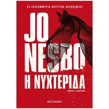 Η ΝΥΧΤΕΡΙΔΑ  83615  Αστυνομικά