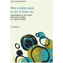 ΟΤΑΝ Η ΑΓΑΠΗ ΤΟΛΜΑ ΝΑ ΠΕΙ ΤΟ ΟΝΟΜΑ ΤΗΣ  Σεξουαλική Διαπαιδαγώγηση Για Ενήλικες