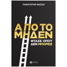 Από το Μηδέν Φτάσε Όπου Δεν Μπορείς  Ψυχολογία