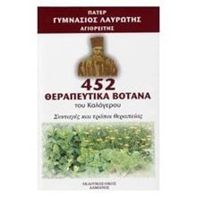 452 ΘΕΡΑΠΕΥΤΙΚΑ ΒΟΤΑΝΑ ΤΟΥ ΚΑΛΟΓΕΡΟΥ  Θεραπευτικά Βότανα