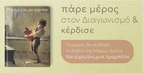 Giveaway το βιβλίο της Μάρως Δούκα, Να είχα, λέει, μια τρομπέτα
