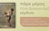 Giveaway το βιβλίο της Μάρως Δούκα, Να είχα, λέει, μια τρομπέτα