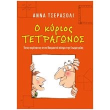 Ο ΚΥΡΙΟΣ ΤΕΤΡΑΓΩΝΟΣ , ΕΝΑΣ ΠΕΡΙΠΑΤΟΣ ΣΤΟΝ ΘΑΥΜΑΣΤΟ ΚΟΣΜΟ ΤΗΣ ΓΕΩΜΕΤΡΙΑΣ ΕΝ 034  Γενική