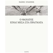 Ο ΘΑΝΑΤΟΣ ΕΙΝΑΙ ΜΕΣΑ ΣΤΑ ΠΡΑΓΜΑΤΑ  Γενική