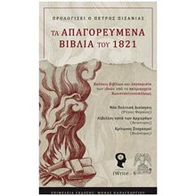 ΤΑ ΑΠΑΓΟΡΕΥΜΕΝΑ ΒΙΒΛΙΑ ΤΟΥ 1821  Πολιτικές Επιστήμες