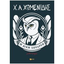 Η δίκη Σουάρεφ 14539  Σύγχρονη Ελληνική Λογοτεχνία