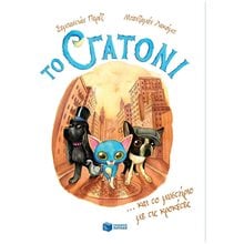 Το Γατόνι και το μυστήριο με τις κροκέτες (Σειρά: Το Γατόνι, βιβλίο 2) 11798  Σύγχρονη Λογοτεχνία