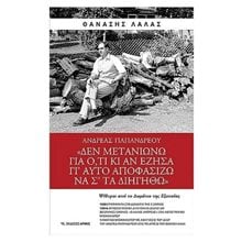 ΑΝΔΡΕΑΣ ΠΑΠΑΝΔΡΕΟΥ <<ΔΕΝ ΜΕΤΑΝΙΩΝΩ ΓΙΑ Ο,ΤΙ ΚΙ ΑΝ ΕΖΗΣΑ ΓΙ΄ΑΥΤΟ ΑΠΟΦΑΣΙΖΩ ΝΑ Σ΄ΤΑ ΔΙΗΓΗΘΩ >>  Γενική