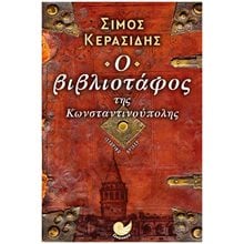 Ο ΒΙΒΛΙΟΤΑΦΟΣ ΤΗΣ ΚΩΝΣΤΑΝΤΙΝΟΥΠΟΛΗΣ , ΩΚ 370  Ιστορικό Μυθιστόρημα-Δοκίμιο