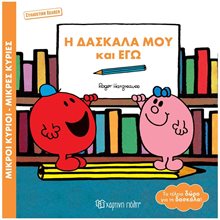 ΜΙΚΡΟΙ ΚΥΡΙΟΙ ΜΙΚΡΕΣ ΚΥΡΙΕΣ Η ΔΑΣΚΛΑ ΜΟΥ ΚΑΙ ΕΓΩ (ΣΥΛΛΕΚΤΙΚΗ ΕΚΔΟΣΗ)  Παραμύθια Απλά
