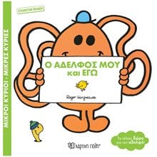 ΜΙΚΡΟΙ ΚΥΡΙΟΙ ΜΙΚΡΕΣ ΚΥΡΙΕΣ Ο ΑΔΕΛΦΟΣ ΜΟΥ ΚΑΙ ΕΓΩ (ΣΥΛΛΕΚΤΙΚΗ ΕΚΔΟΣΗ)  Παραμύθια Απλά