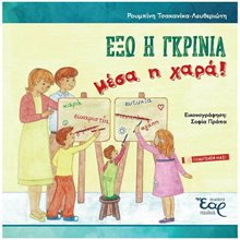 ΕΞΩ Η ΓΚΡΙΝΙΑ ΜΕΣΑ Η ΧΑΡΑ  Παραμύθια Απλά