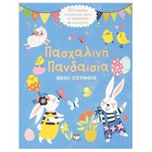 ΠΑΣΧΑΛΙΝΗ ΠΑΝΔΑΙΣΙΑ - ΒΙΒΛΙΟ ΖΩΓΡΑΦΙΚΗΣ  Βιβλία Πασχαλινά