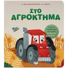 ΤΑ ΚΑΤΑΦΕΡΝΟΥΜΕ ΟΛΟΙ ΜΑΖΙ! ΣΤΟ ΑΓΡΟΚΤΗΜΑ  Τρισδιάστατα Βιβλία