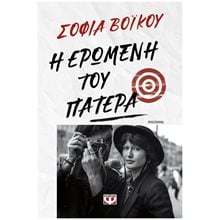 Η ΕΡΩΜΕΝΗ ΤΟΥ ΠΑΤΕΡΑ  Σύγχρονη Ελληνική Λογοτεχνία