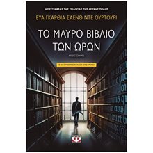 ΤΟ ΜΑΥΡΟ ΒΙΒΛΙΟ ΤΩΝ ΩΡΩΝ  Αστυνομικά