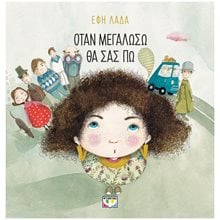 ΟΤΑΝ ΜΕΓΑΛΩΣΩ ΘΑ ΣΑΣ ΠΩ  Παραμύθια Δεμένα