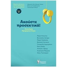ΑΚΟΥΣΤΕ ΠΡΟΣΕΚΤΙΚΑ! (+CD) ΚΑΤΑΝΟΗΣΗ ΠΡΟΦΟΡΙΚΟΥ ΛΟΓΟΥ  Εκπαίδευση Ενηλίκων