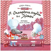 Η ΖΑΧΑΡΕΝΙΑ ΚΑΡΔΙΑ ΤΟΥ ΛΥΚΟΥ  Παραμύθια Δεμένα