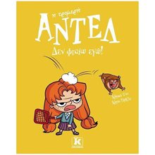 ΑΝΤΕΛ Η ΤΡΟΜΕΡΗ - ΔΕΝ ΦΤΑΙΩ ΕΓΩ!  Σύγχρονη Λογοτεχνία
