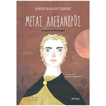 Μέγας Αλέξανδρος  Νεοελληνική Λογοτεχνία