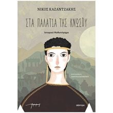 Στα Παλάτια της Κνωσού  Νεοελληνική Λογοτεχνία