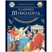 ΕΛΛΗΝΙΚΗ ΜΥΘΟΛΟΓΙΑ  Ελληνική Μυθολογία